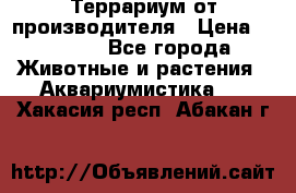 Террариум от производителя › Цена ­ 8 800 - Все города Животные и растения » Аквариумистика   . Хакасия респ.,Абакан г.